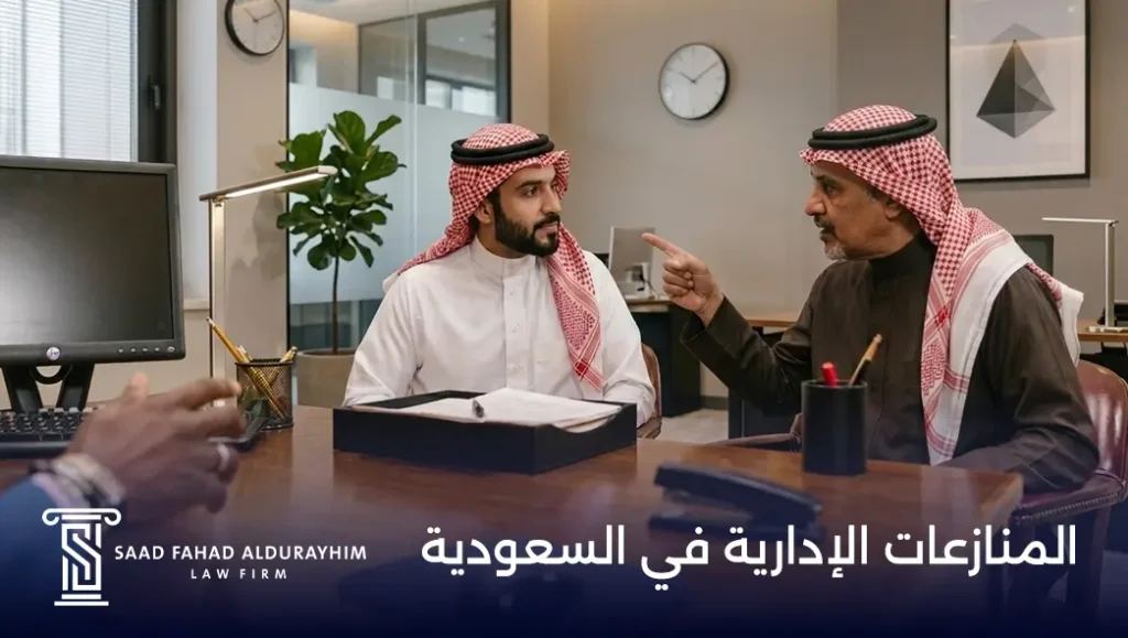 المنازعات الإدارية في السعودية