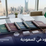 أنواع العقود في السعودية وأهم الفروق بينها