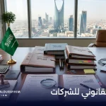 التدقيق القانوني للشركات: كيف تكتشف المخاطر قبل أن تكلفك خسائر كبيرة؟