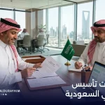 خطوات تأسيس شركة في السعودية وفق الإجراءات القانونية الرسمية