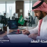 شروط صحة العقد في السعودية ومتى يكون باطلًا؟