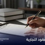 Commercial Contract Drafting How to Write Legal Protection