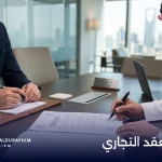 فسخ العقد التجاري وإدارة النزاعات التجارية قانونياً باحتراف