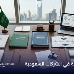 نظام الحوكمة في الشركات السعودية ما لا يخبرك به أحد