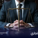 التحكيم التجاري: متى يكون الخيار الأنسب لحل النزاع؟