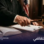 الترافع والتقاضي: كيف تسير القضية من أول خطوة حتى صدور الحكم؟