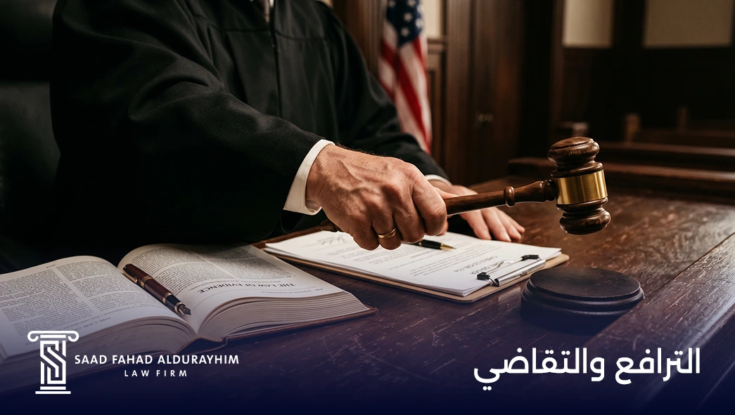 الترافع والتقاضي