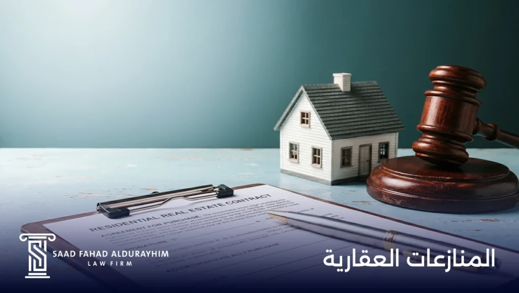 المنازعات العقارية