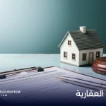 المنازعات العقارية: كيف تتحول الخلافات البسيطة إلى قضايا قانونية معقدة؟