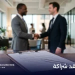 صياغة عقد شراكة في السعودية بطريقة تحمي حقوق الشركاء وتمنع النزاعات
