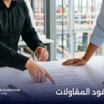 صياغة عقود المقاولات: الأساس القانوني الذي يوجه المشروع