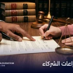 محامي نزاعات الشركاء وخيارات إنهاء الخلافات التجارية
