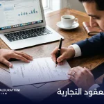 مراجعة العقود التجارية: حماية أعمالك تبدأ من هنا